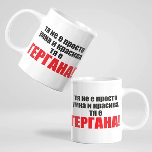 Art gift Чаша с надпис - Тя не е просто умна и красива, тя е Гергана!