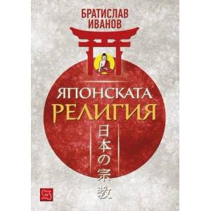 Японската религия (2014)