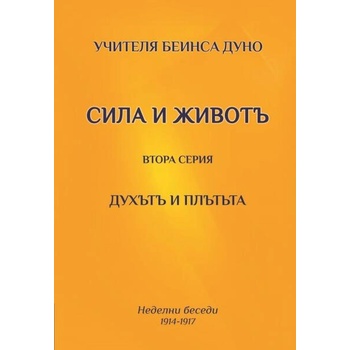 Image 1 of Духътъ и плътъта. Сила и животъ