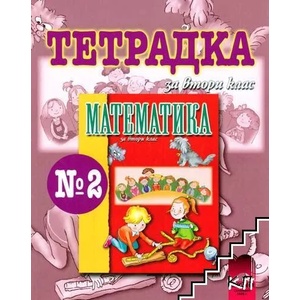 Тетрадка № 2 по математика за 2. клас (0000)