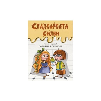 Сладкарката Силви