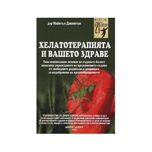 Хелатотерапията и Вашето здраве (ISBN: 9789547720107)
