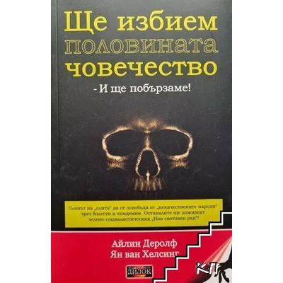 Ще избием половината човечество - и ще побързаме!