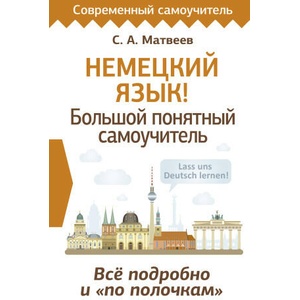 Немецкий язык! Большой понятный самоучитель. Всё подробно и "по полочкам" | Сергей Матвеев (2024)