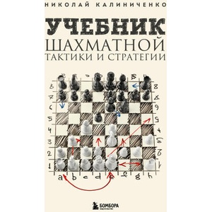 Учебник шахматной тактики и стратегии (2-е изд. ) | Николай Калиниченко (2023)