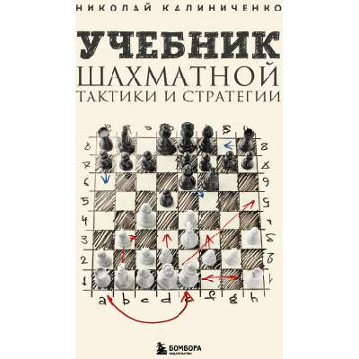 Учебник шахматной тактики и стратегии (2-е изд. ) | Николай Калиниченко