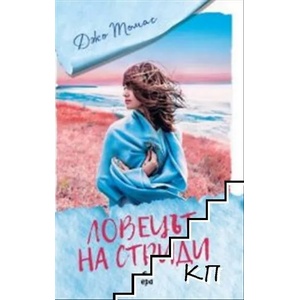 Ловецът на стриди (ISBN: 9789543896738)