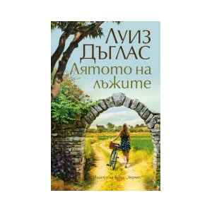 Лятото на лъжите (2025)