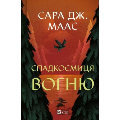 Spadkoiemytsia vohniu - Sarah J. Maas
