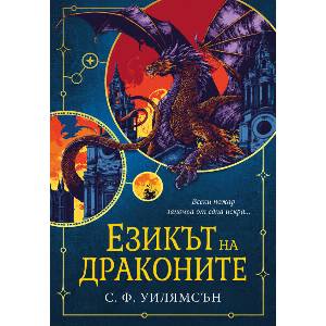 Езикът на драконите (ISBN: 9786191574735)