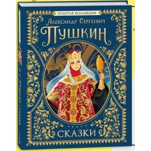 Сказки. Золотая коллекция | Александр Пушкин (2025)