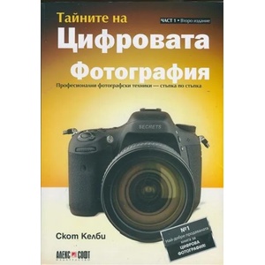 Тайните на цифровата фотография (2014)
