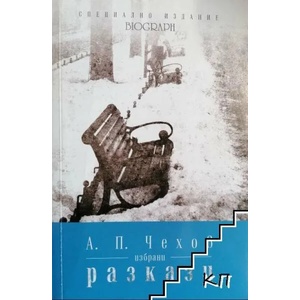 Избрани разкази (ISBN: 9786191580200)