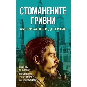 Стоманените гривни (2020)