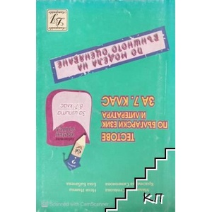 Тестове по български език и литература за 7. клас (ISBN: 9789549210293)