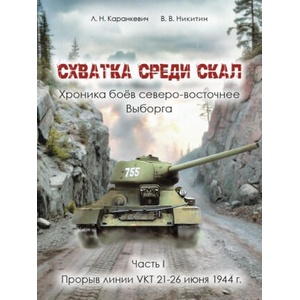 Схватка среди скал. Хроника боев северо-восточнее Выборга | Вячеслав Никитин, Леонид Каранкевич (2025)