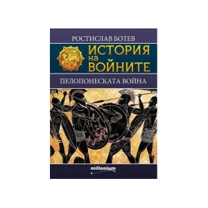 История на войните 22. Пелопонеската война (2023)