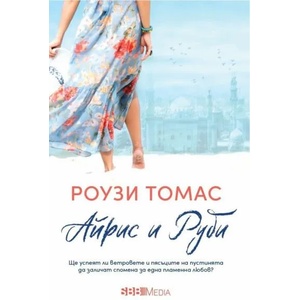 Айрис и Руби (2022)