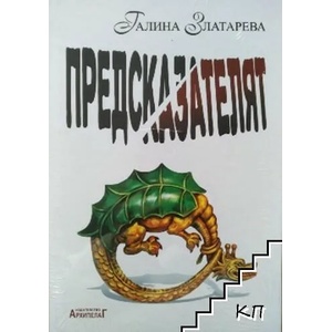 Предсказателят (ISBN: 9789544560355)