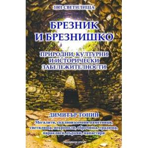 1001 светилища, том 6: Брезник и Брезнишко (ISBN: 9789543192496)