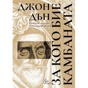 За кого бие камбаната (ISBN: 9786197596632)