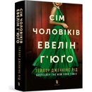 Sim cholovikiv Evelin Hyugo - Taylor Jenkins Reid