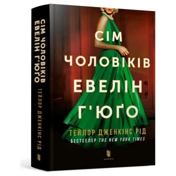 Sim cholovikiv Evelin Hyugo - Taylor Jenkins Reid