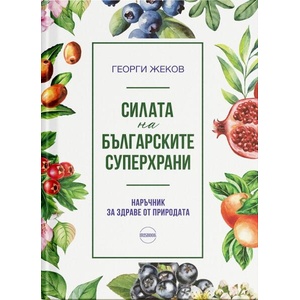Силата на българските суперхрани (ISBN: 9786199301401)