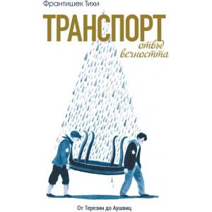 Транспорт отвъд вечността (2020)