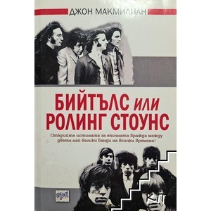 Бийтълс или Ролинг Стоунс (ISBN: 9789543892884)
