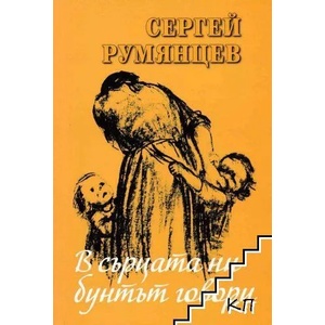 В сърцата ни бунтът говори (ISBN: 9789540916651)