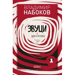 Звуци и други истории (ISBN: 9786190205975)