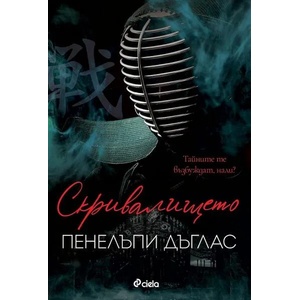 Скривалището (ISBN: 9789542842071)