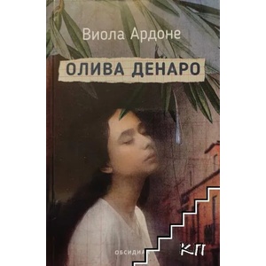 Олива Денаро (ISBN: 9789547695382)