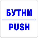  Самозалепващ знак Apli Бутни/Push (1110071-911)