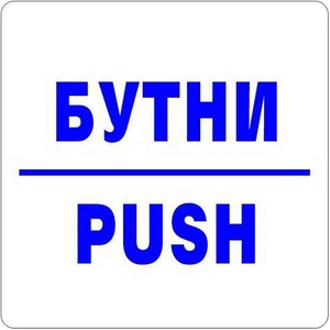  Самозалепващ знак Apli Бутни/Push (1110071-911)