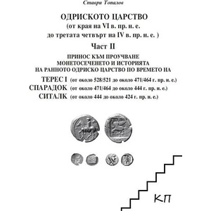 Одриското царство (от края на VI в. пр. н. е. до третата четвърт на IV в. пр. н. е. ). Част 2: Терес I, Спарадок, Ситалк (ISBN: 9786197282139)