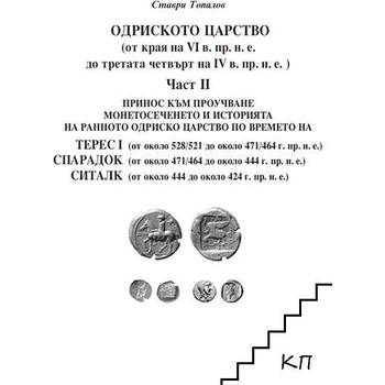 Image 1 of Одриското царство (от края на VI в. пр. н. е. до третата четвърт на IV в. пр. н. е. ). Част 2: Терес I, Спарадок, Ситалк
