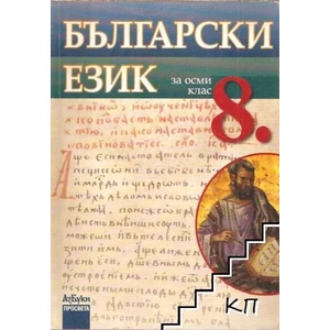 Български език за 8. клас (ISBN: 9789543600205)