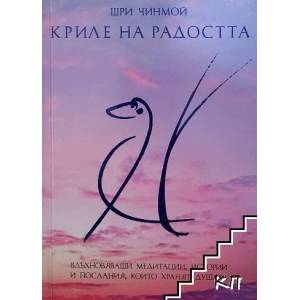 Криле на радостта (ISBN: 9789549073850)