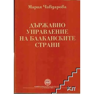 Държавно управление на балканските страни (ISBN: 9789546441843)