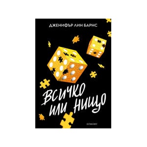Всичко или нищо (2025)