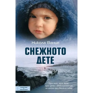 Снежното дете (ISBN: 9786197300284)