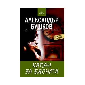 Капан за Бясната, книга 3 (ISBN: 9789548477765)