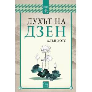 Духът на Дзен (ISBN: 9786190108443)