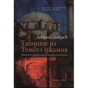 Тайните на Томбул джамия (ISBN: 9789544004460)