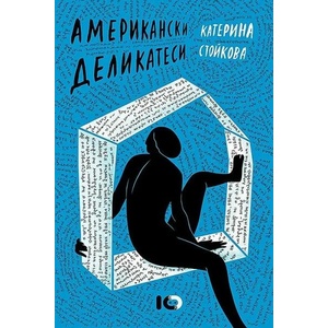 Американски деликатеси (ISBN: 9786197674118)