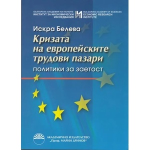 Кризата на европейските трудови пазари: Политики на заетост (2012)