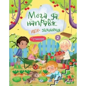 Мога да направя. . . . идеи + занимания 2 (ISBN: 9786192111205)