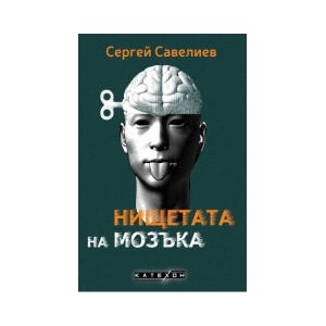 Нищетата на мозъка (2023)